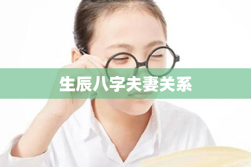 生辰八字夫妻关系