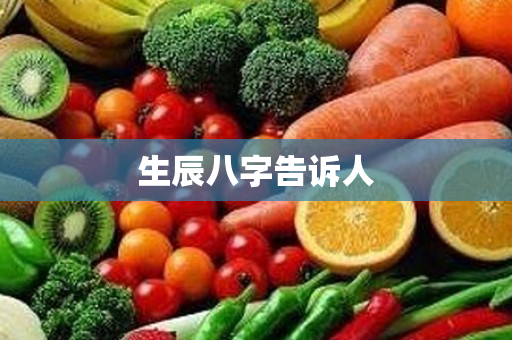 生辰八字告诉人