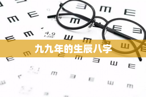 九九年的生辰八字