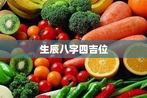 生辰八字四吉位