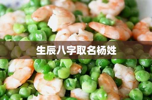 生辰八字取名杨姓