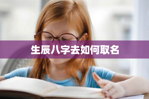 生辰八字去如何取名