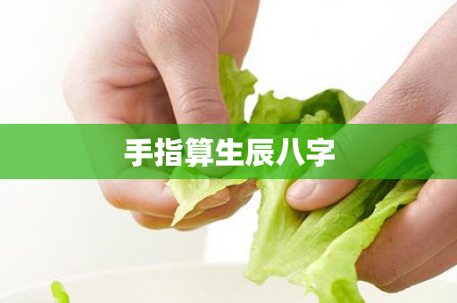 手指算生辰八字