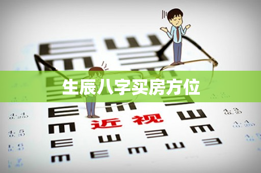 生辰八字买房方位