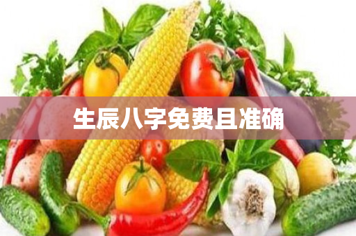 生辰八字免费且准确