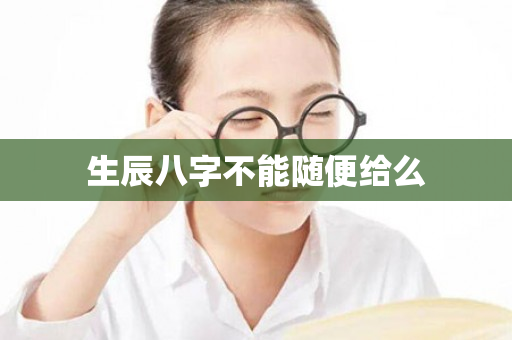 生辰八字不能随便给么