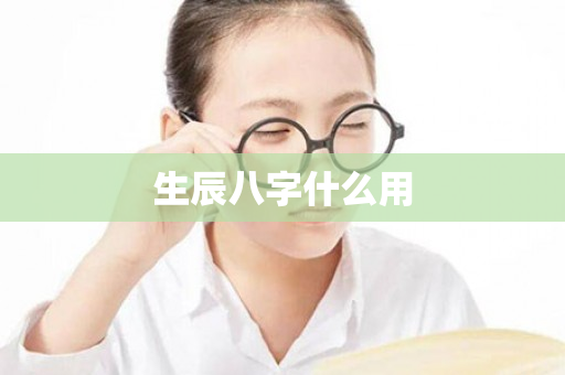 生辰八字什么用