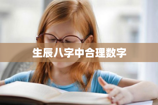 生辰八字中合理数字