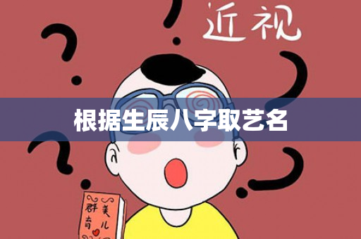 根据生辰八字取艺名