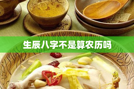 生辰八字不是算农历吗