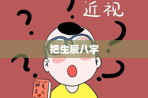 把生辰八字