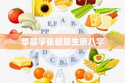 华晨宇张碧晨生辰八字