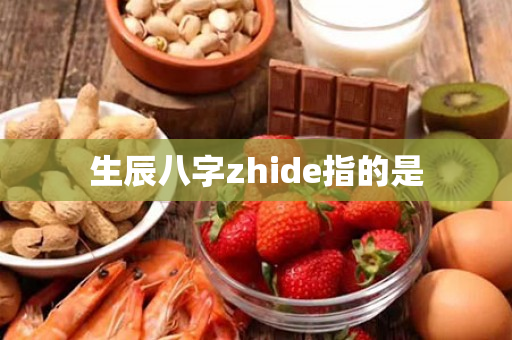 生辰八字zhide指的是