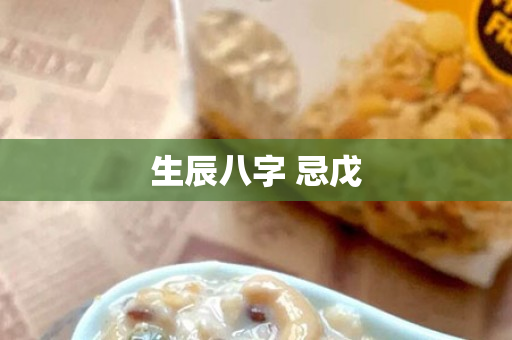 生辰八字 忌戊