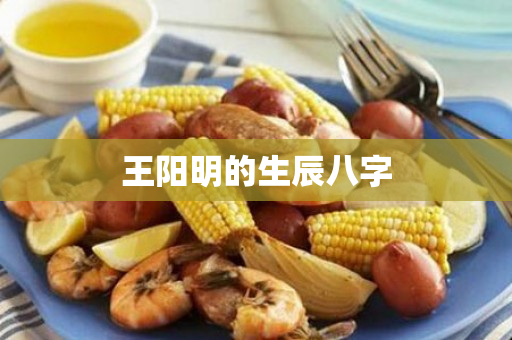 王阳明的生辰八字