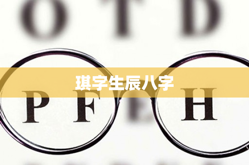 琪字生辰八字