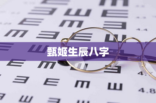 甄姬生辰八字