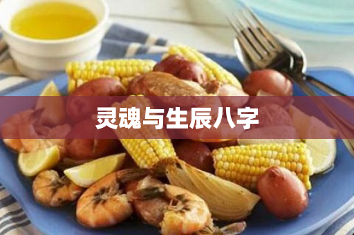 灵魂与生辰八字