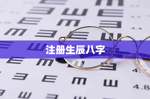 注册生辰八字