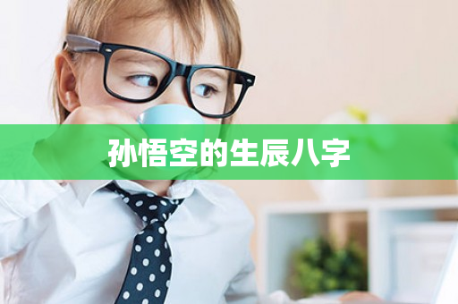 孙悟空的生辰八字