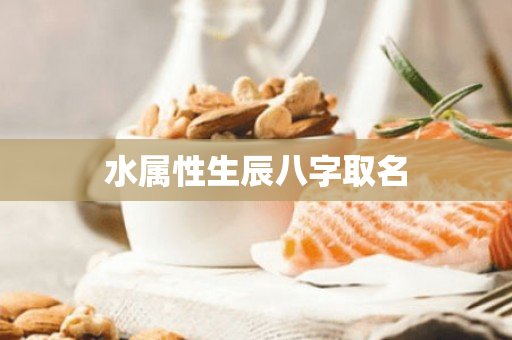 水属性生辰八字取名