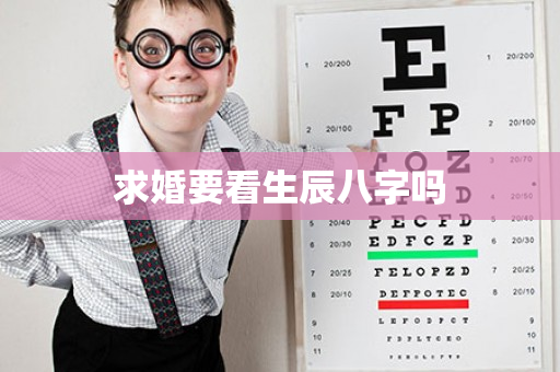 求婚要看生辰八字吗