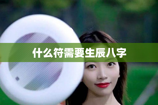 什么符需要生辰八字