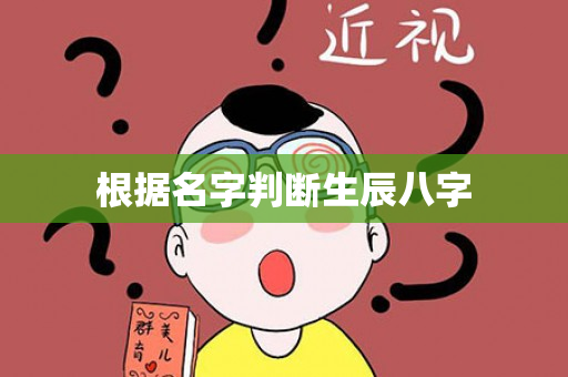 根据名字判断生辰八字