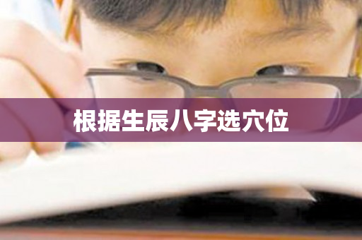 根据生辰八字选穴位