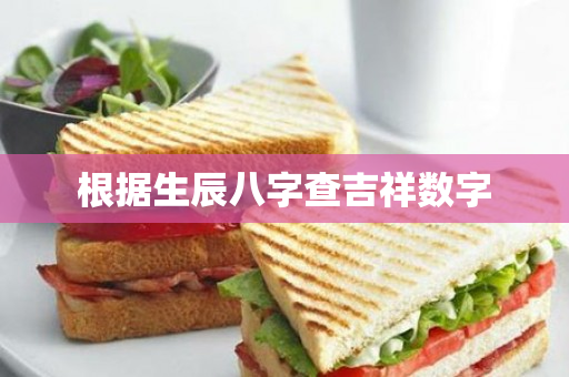 根据生辰八字查吉祥数字