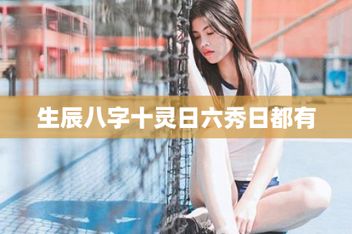 生辰八字十灵日六秀日都有