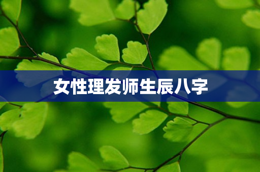 女性理发师生辰八字