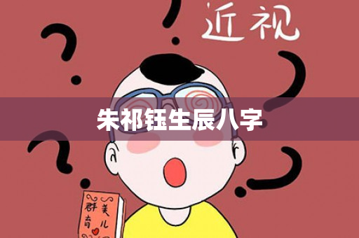 朱祁钰生辰八字