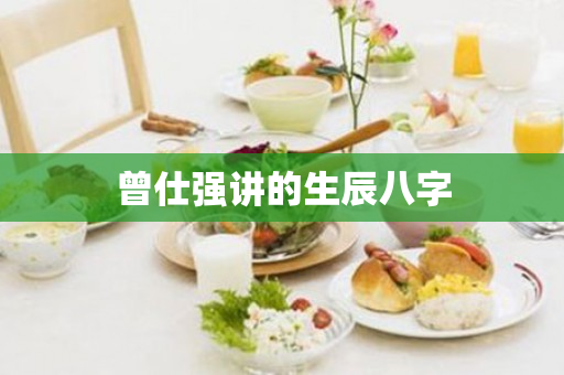 曾仕强讲的生辰八字