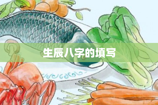 生辰八字的填写