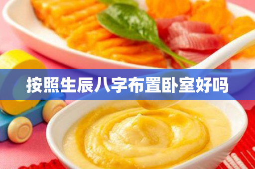 按照生辰八字布置卧室好吗