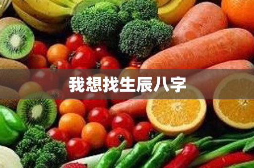 我想找生辰八字