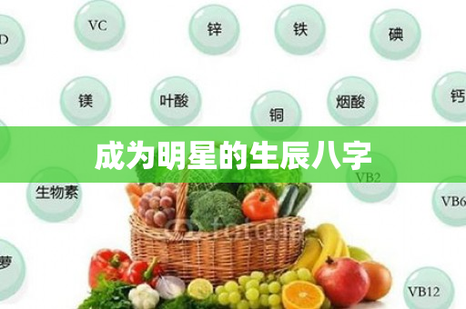 成为明星的生辰八字