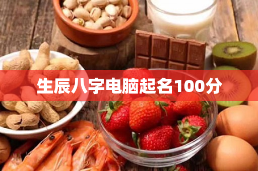 生辰八字电脑起名100分