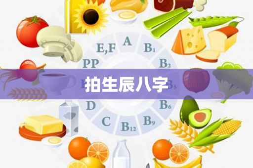 拍生辰八字