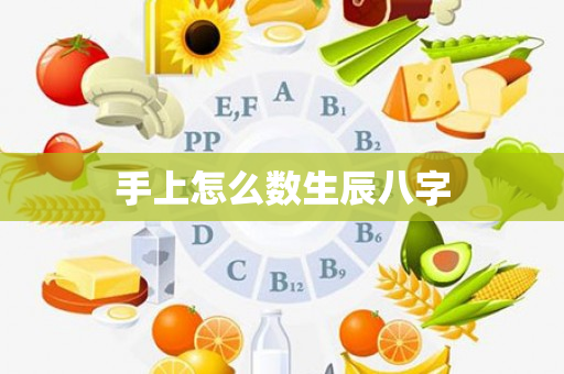 手上怎么数生辰八字