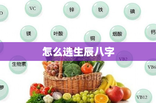 怎么选生辰八字