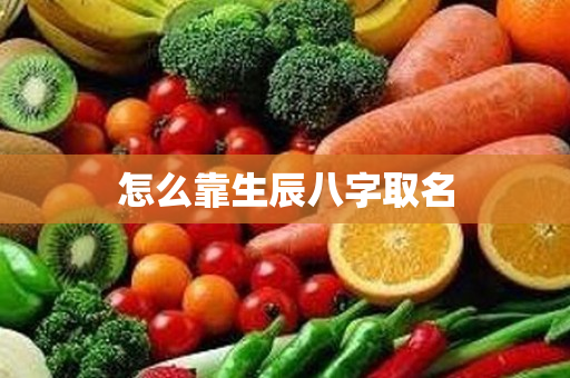 怎么靠生辰八字取名