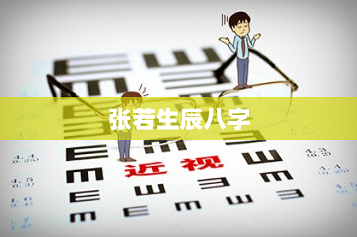 张若生辰八字