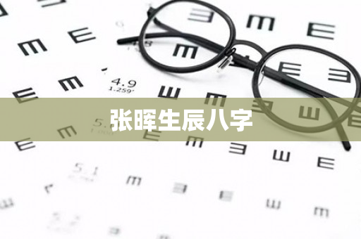 张晖生辰八字