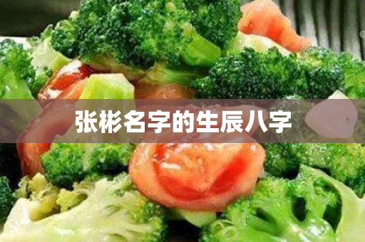 张彬名字的生辰八字