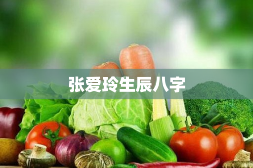 张爱玲生辰八字