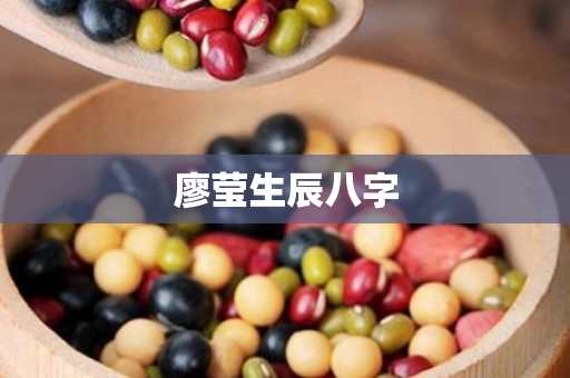 廖莹生辰八字