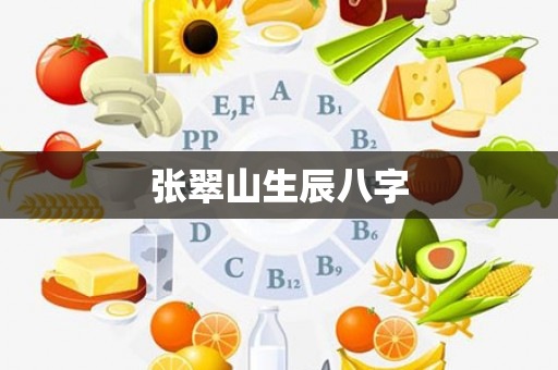 张翠山生辰八字