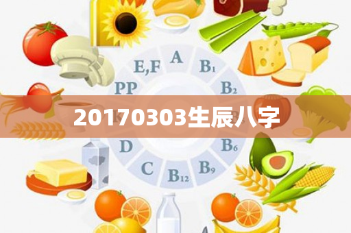 20170303生辰八字